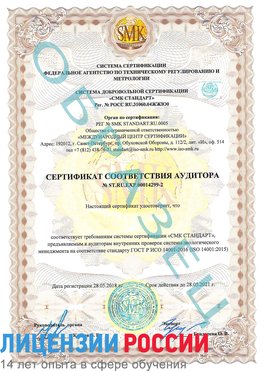 Образец сертификата соответствия аудитора Образец сертификата соответствия аудитора №ST.RU.EXP.00014299-2 Лиски Сертификат ISO 14001